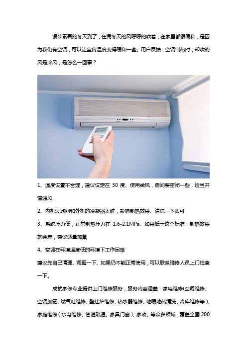 空调打到制热上老是出冷风怎么回事