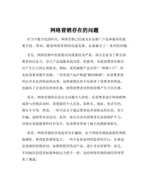 网络营销存在的问题