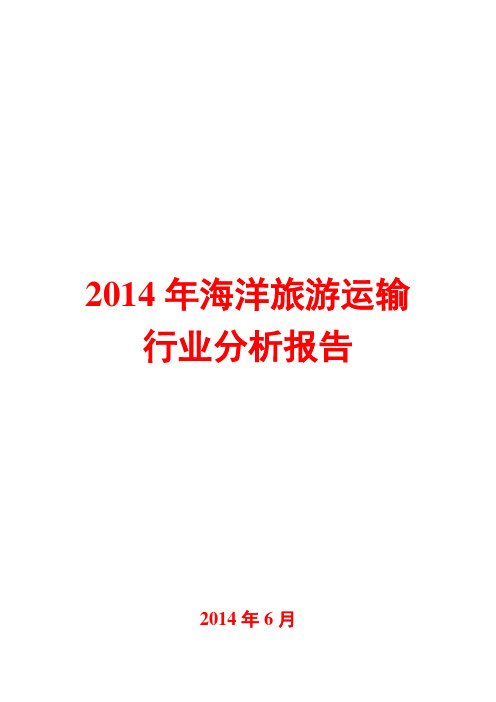 2014年海洋旅游运输行业分析报告