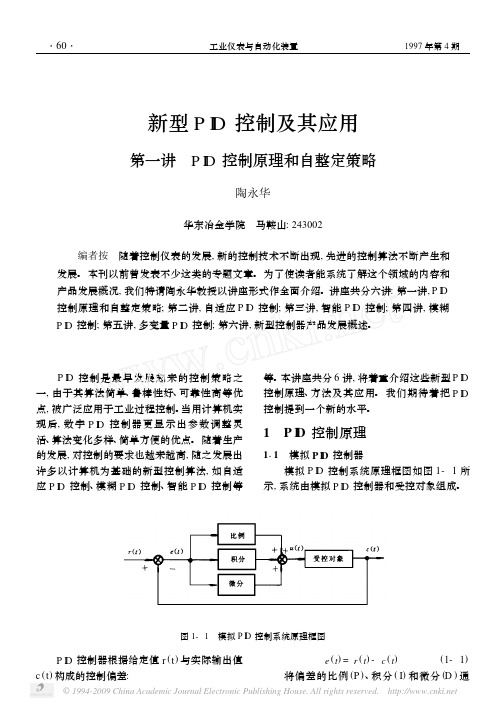 新型PID控制及其应用_第一讲_PID控制原理和自整定策略