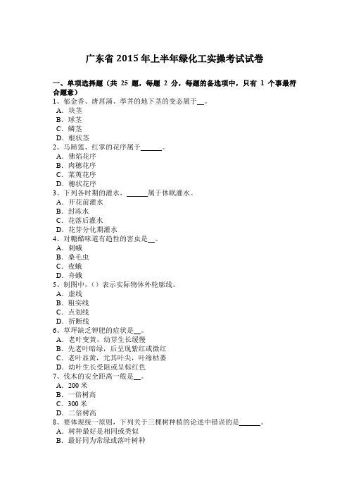 广东省2015年上半年绿化工实操考试试卷