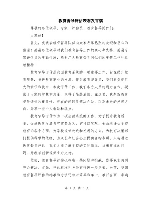 教育督导评估表态发言稿