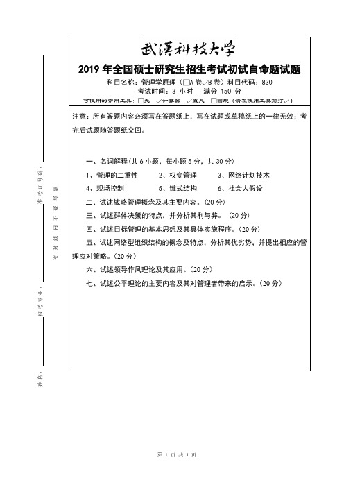 武汉科技大学2019年《830管理学原理》考研专业课真题试卷【含参考答案】