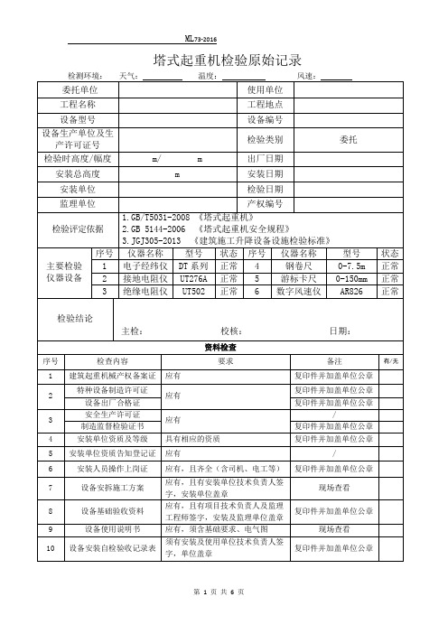 塔式起重机检验原始记录