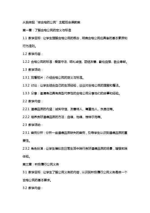 从我做起“做合格的公民”主题班会课教案