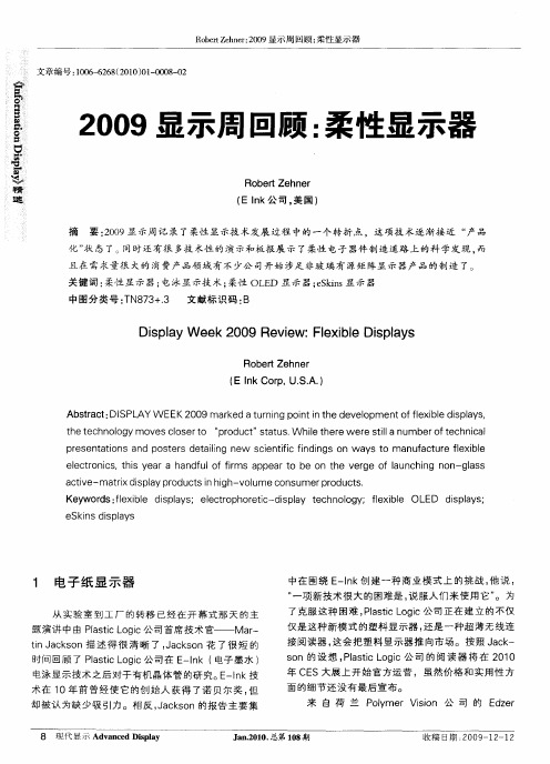 2009显示周回顾：柔性显示器