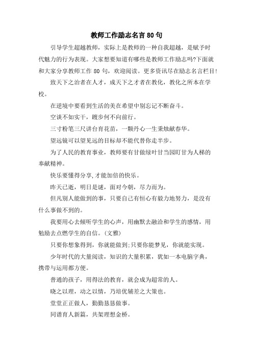 教师工作励志名言80句