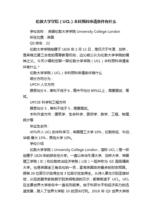 伦敦大学学院（UCL）本科预科申请条件有什么