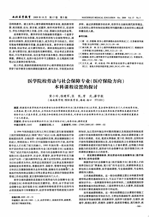 医学院校劳动与社会保障专业(医疗保险方向)本科课程设置的探讨