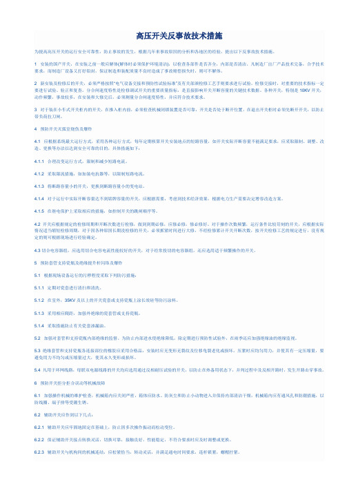 高压开关反事故技术措施