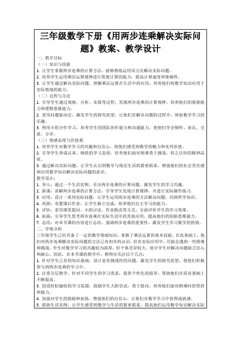 三年级数学下册《用两步连乘解决实际问题》教案、教学设计