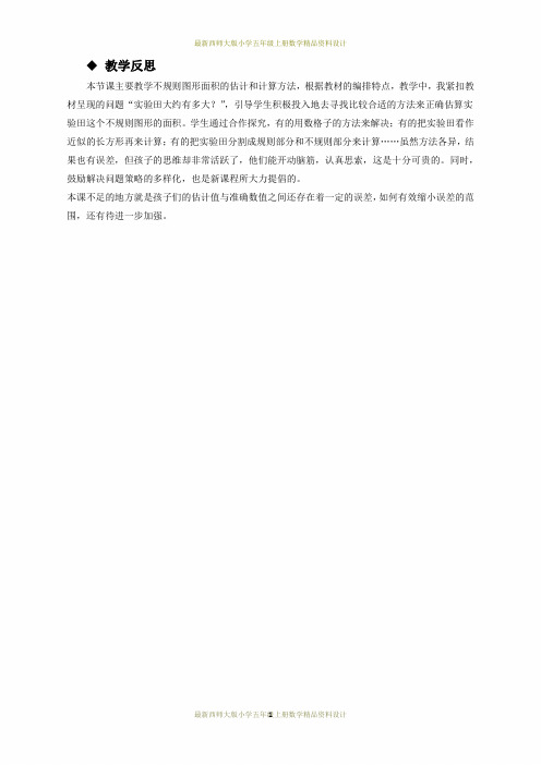 最新西师大版小学五年级上册数学第五单元 多边形面积的计算-不规则图形的面积教学反思