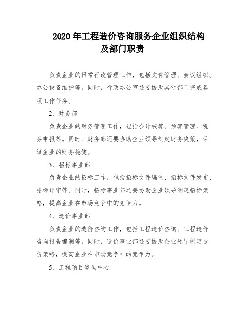 2020年工程造价咨询服务企业组织结构及部门职责