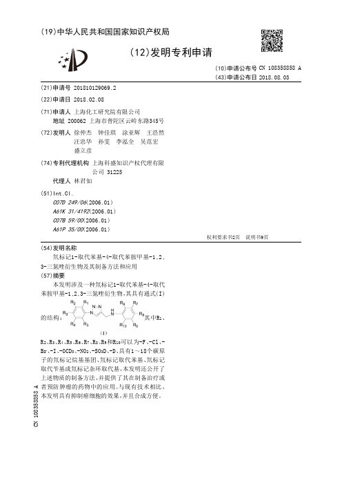 氘标记1-取代苯基-4-取代苯胺甲基-1,2,3-三氮唑衍生物及其制备方法和