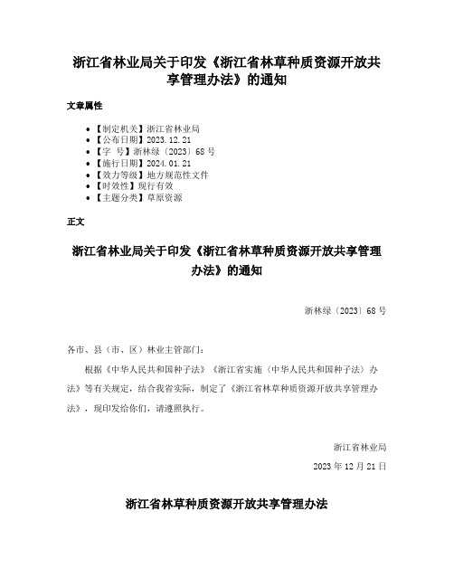 浙江省林业局关于印发《浙江省林草种质资源开放共享管理办法》的通知