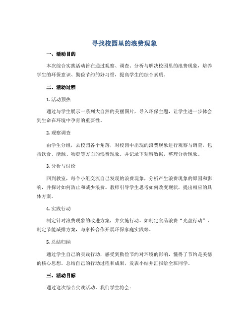 寻找校园里的浪费现象(教学设计)2022-2023学年综合实践活动三年级下册-全国通用