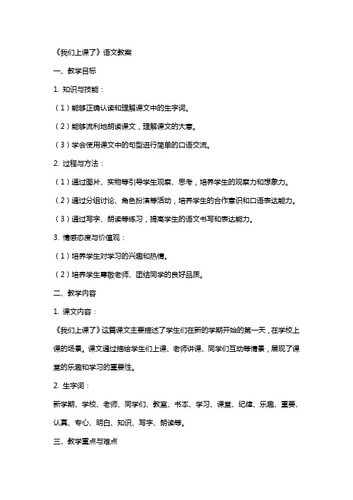 《我们上课了》语文教案