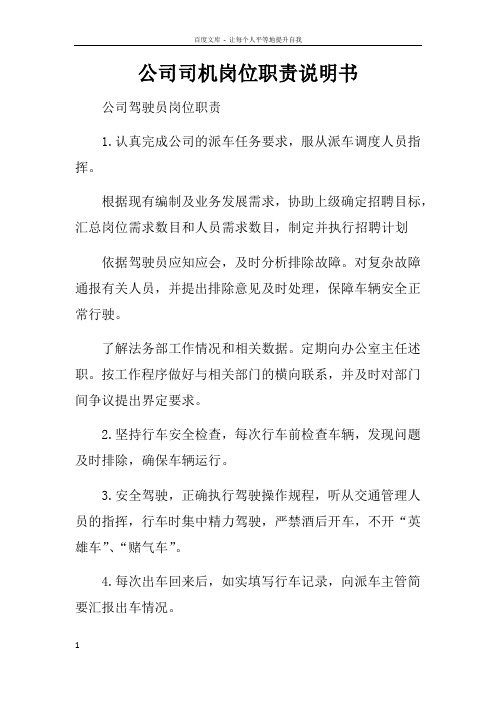 公司司机岗位职责说明书