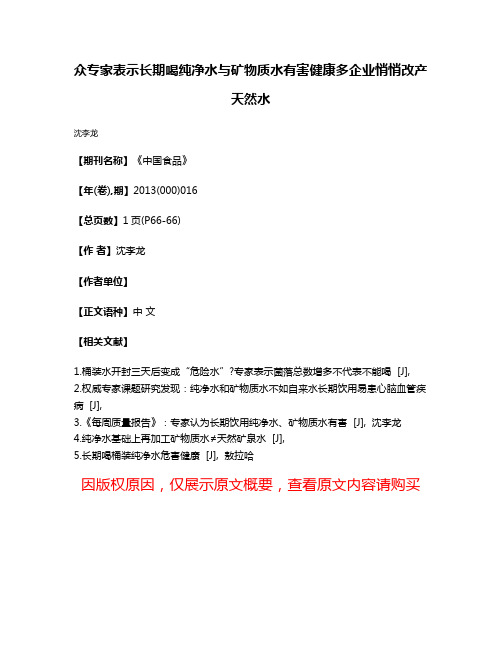 众专家表示长期喝纯净水与矿物质水有害健康多企业悄悄改产天然水