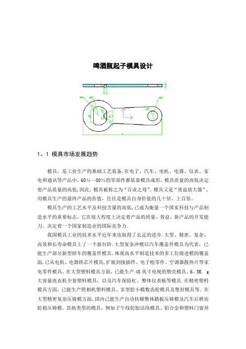 啤酒瓶起子模具设计