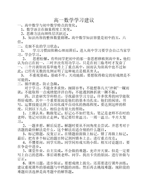 高一数学学习方法(给高一新生的建议)