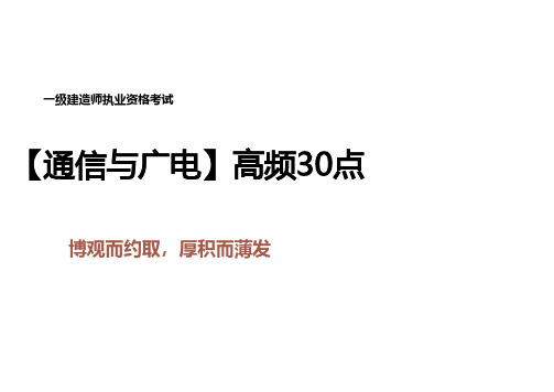 2023年一级建造师《通信与广电工程管理与实务》高频考点30点