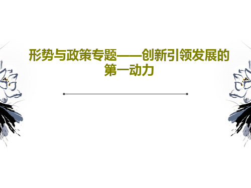 形势与政策专题——创新引领发展的第一动力PPT共43页