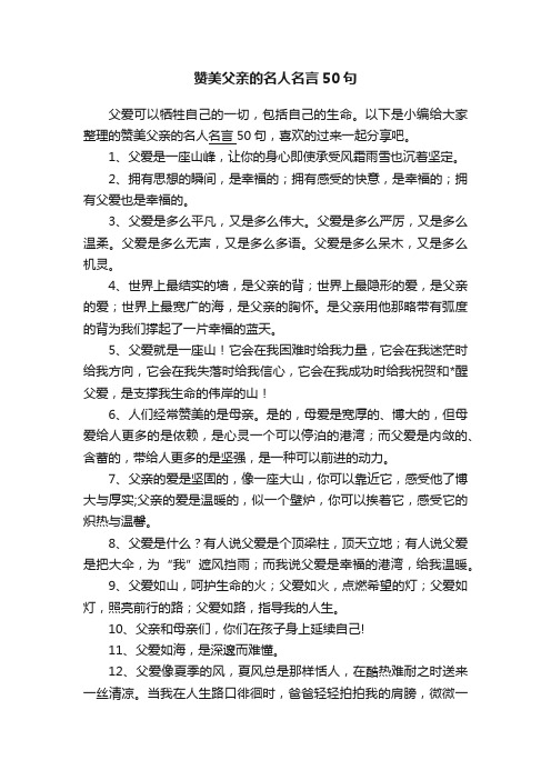 赞美父亲的名人名言50句