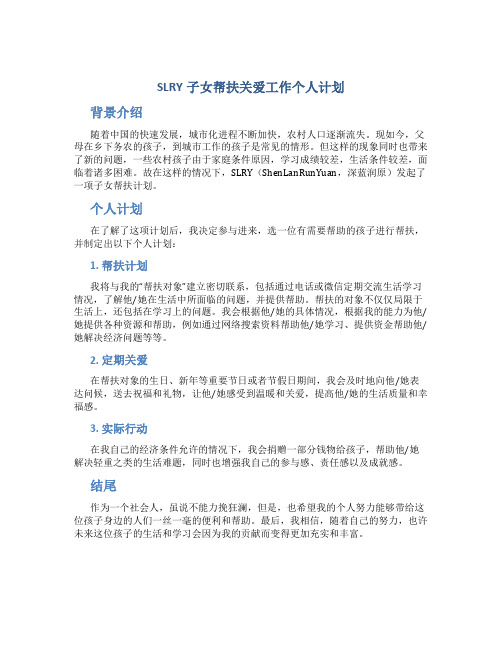 slry子女帮扶关爱工作个人计划