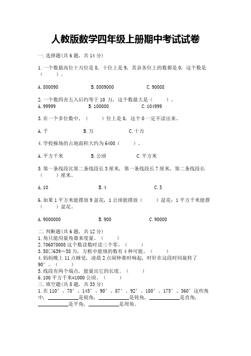 人教版数学四年级上册期中考试试卷含答案(精练)