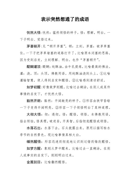 突然想通了的成语