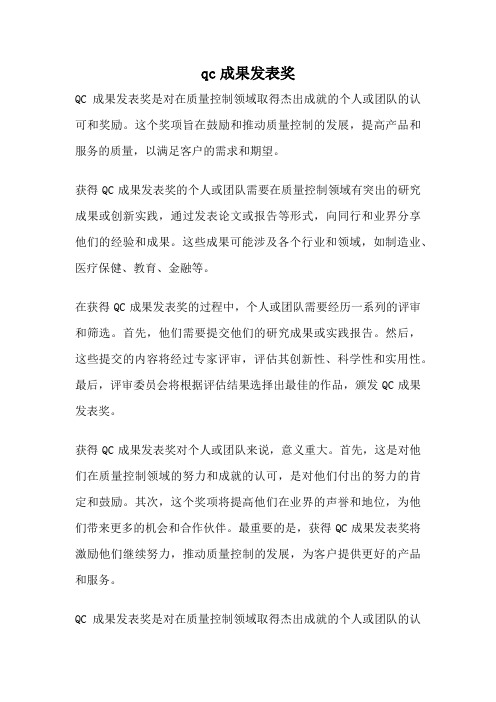 qc成果发表奖