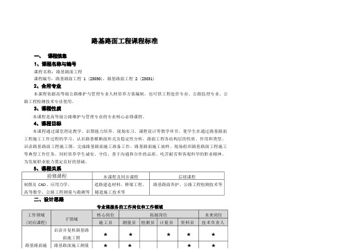 路基路面工程课程标准