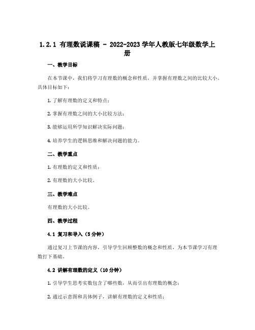 1.2.1 有理数说课稿 2022-2023学年人教版七年级数学上册 