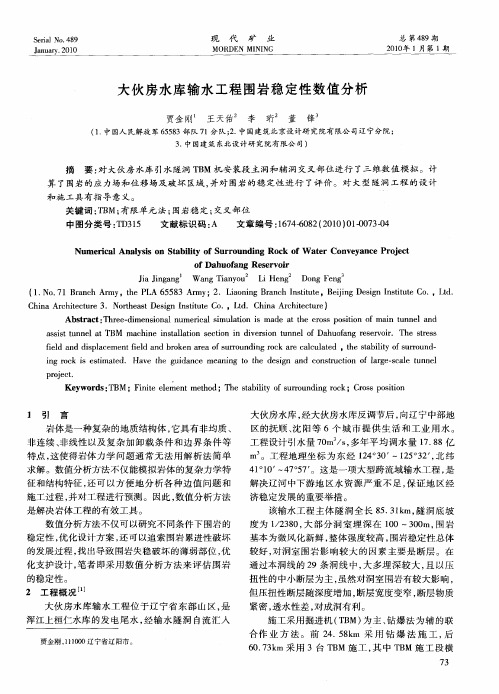 大伙房水库输水工程围岩稳定性数值分析