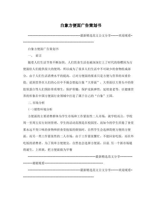 白象方便面广告策划书