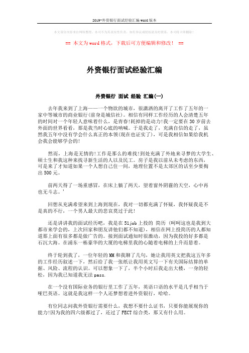 2019-外资银行面试经验汇编word版本 (9页)