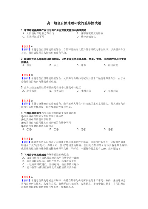 高一地理自然地理环境的差异性试题
