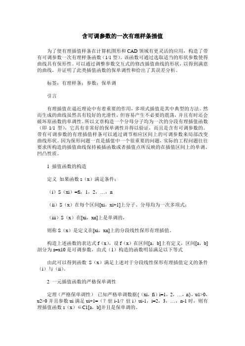 含可调参数的一次有理样条插值