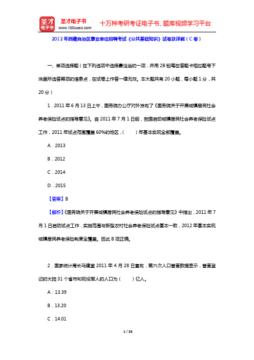 2012年西藏自治区事业单位招聘考试《公共基础知识》试卷及详解(C卷)【圣才出品】