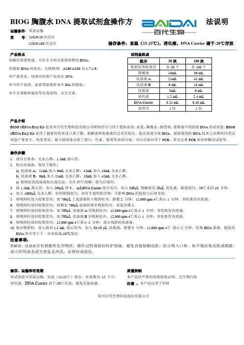 BIOG胸腹水DNA提取试剂盒操作方法