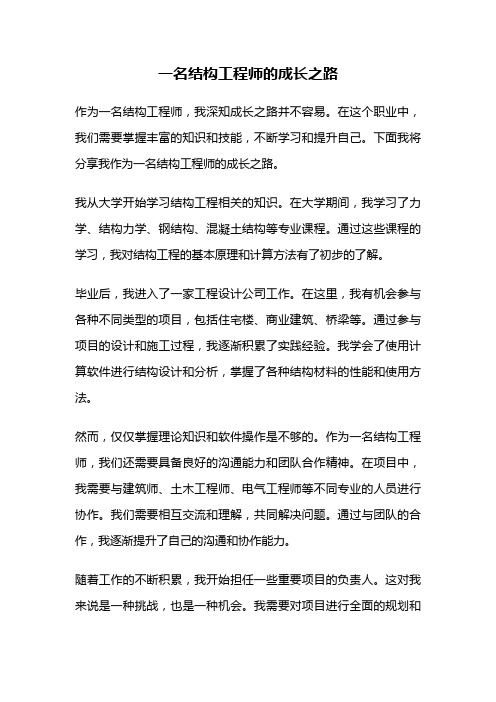 一名结构工程师的成长之路