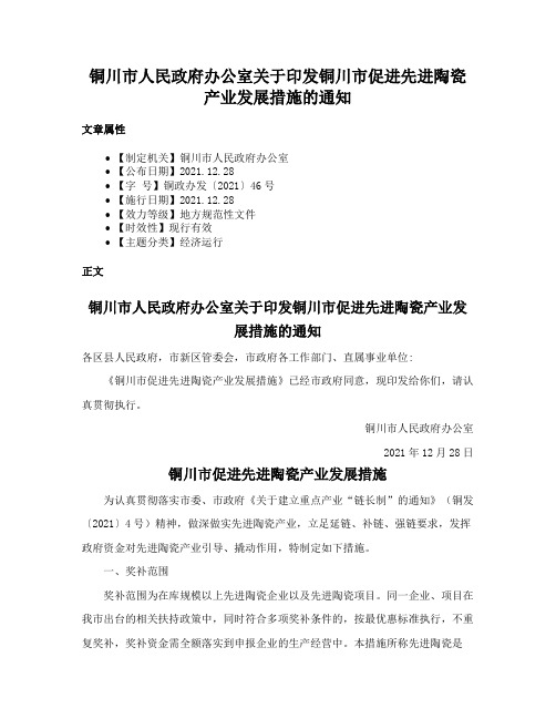 铜川市人民政府办公室关于印发铜川市促进先进陶瓷产业发展措施的通知