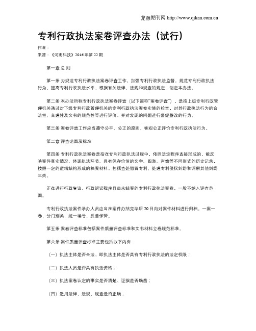 专利行政执法案卷评查办法(试行)