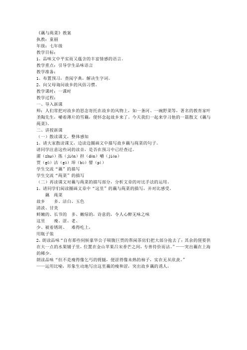 《藕与莼菜》教学设计(沪教版七年级选修教案设计)