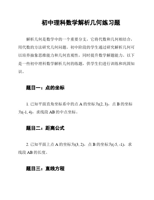 初中理科数学解析几何练习题