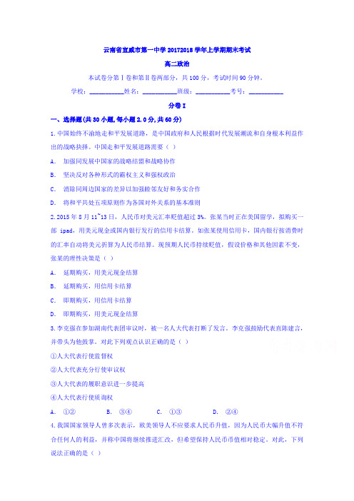 云南省宣威市第一中学2017-2018学年高二上学期期末考试政治试题