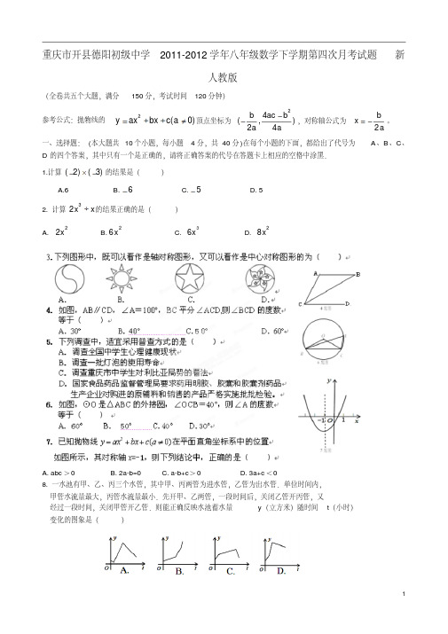 重庆市开县德阳初级中学2011-2012学年八年级数学下学期第四次月考试题新人教版