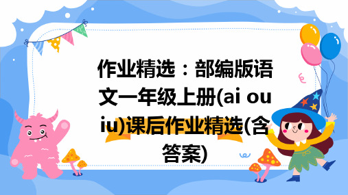 作业精选：部编版语文一年级上册(ai+ou+iu)课后作业精选(含答案)