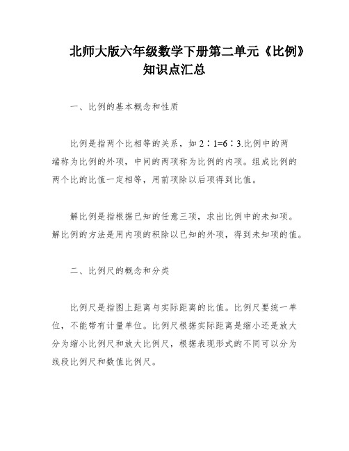 北师大版六年级数学下册第二单元《比例》知识点汇总